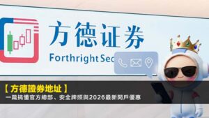 【方德證券地址】一篇搞懂官方總部、安全牌照與2026最新開戶優惠