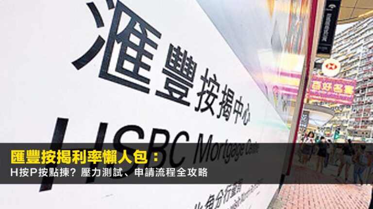 匯豐按揭利率2026懶人包:H按P按點揀?壓力測試、申請流程全攻略 9 Ultima Markets 公司 匯豐按揭利率2026懶人包:H按P按點揀?壓力測試、申請流程全攻略