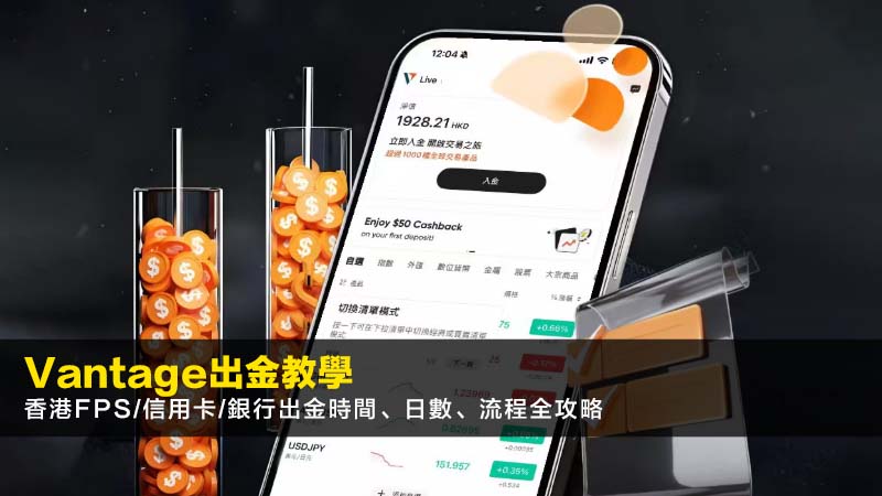 Vantage出金教學2026|香港FPS/信用卡/銀行出金時間、日數、流程全攻略 1 vantage出金,vantagefx出金,vantage出金香港,vantagetrading出金,vantage出金教學,vantage如何出金?,vantage出金日数,vantage出金時間,vantage出金信用卡,vantage出金銀行,vantage出金香港銀行,Vantage提款流程,Vantage出金手續費 Vantage出金教學2026|香港FPS/信用卡/銀行出金時間、日數、流程全攻略