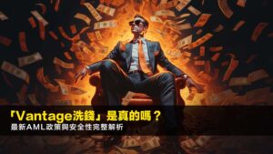「Vantage洗錢」是真的嗎?2026最新AML政策與安全性完整解析