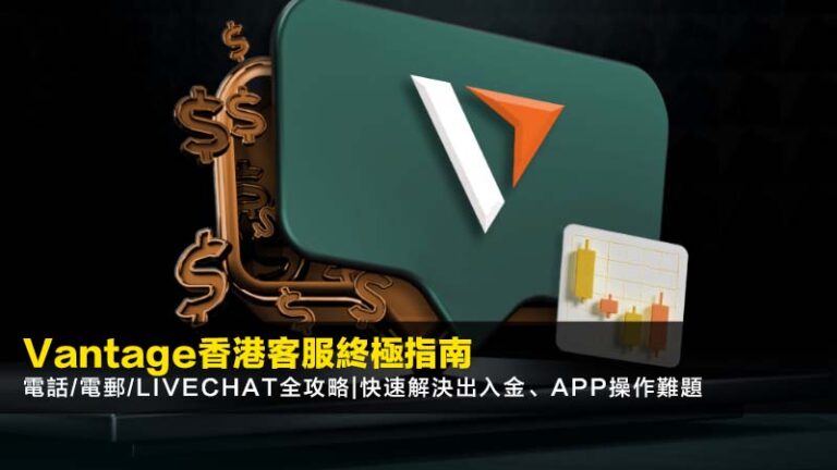 【Vantage香港客服終極指南2026】電話/電郵/LiveChat全攻略|快速解決出入金、App操作難題 6 AIA保險經紀名單,持牌保險中介人登記冊,MDRT,保險業監管局 【Vantage香港客服終極指南2026】電話/電郵/LiveChat全攻略|快速解決出入金、App操作難題