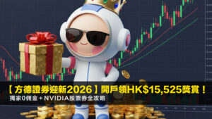 【方德證券迎新2026】開戶領HK$15,525獎賞!獨家0佣金+NVIDIA股票券全攻略