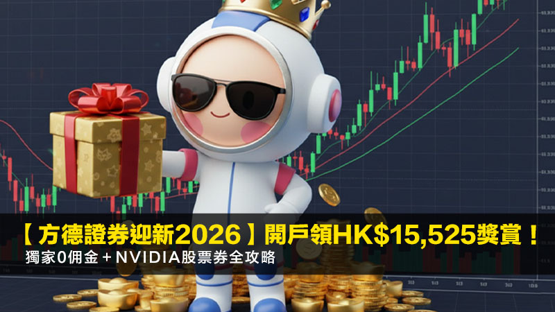 【方德證券迎新2026】開戶領HK$15,525獎賞!獨家0佣金+NVIDIA股票券全攻略 1 方德證券迎新,方德證券開戶優惠,方德證券0佣金,方德證券好唔好 【方德證券迎新2026】開戶領HK$15,525獎賞!獨家0佣金+NVIDIA股票券全攻略