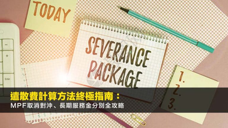 遣散費計算方法2026終極指南：MPF取消對沖、長期服務金分別全攻略