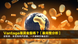 Vantage是資金盤嗎?【2026最完整分析】從監管、安全與用戶評價,一次破解詐騙迷思!