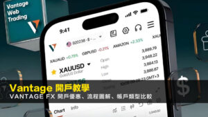 Vantage開戶教學2026|Vantage FX 開戶優惠、流程圖解、帳戶類型比較