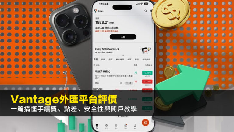 Vantage外匯平台評價【2026】:一篇搞懂手續費、點差、安全性與開戶教學 9 AIA保險經紀名單,持牌保險中介人登記冊,MDRT,保險業監管局 Vantage外匯平台評價【2026】:一篇搞懂手續費、點差、安全性與開戶教學