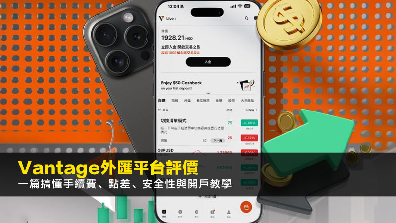 Vantage外匯平台評價【2026】:一篇搞懂手續費、點差、安全性與開戶教學 1 Vantage外匯,Vantage評價,Vantage手續費,Vantage安全性 Vantage外匯平台評價【2026】:一篇搞懂手續費、點差、安全性與開戶教學