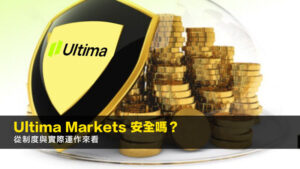 Ultima Markets 安全嗎?2026年從制度與實際運作來看