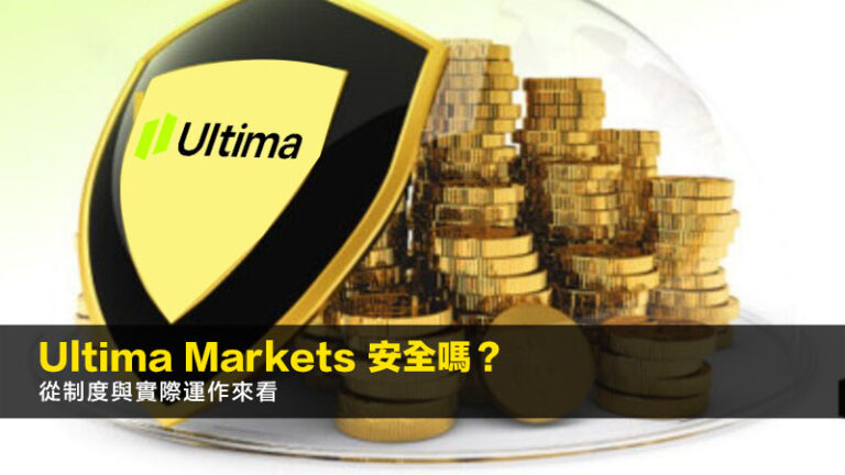 Ultima Markets 安全嗎?2026年從制度與實際運作來看 6 信安強積金計劃800系列,信安MPF,強積金基金選擇,強積金提取 Ultima Markets 安全嗎?2026年從制度與實際運作來看