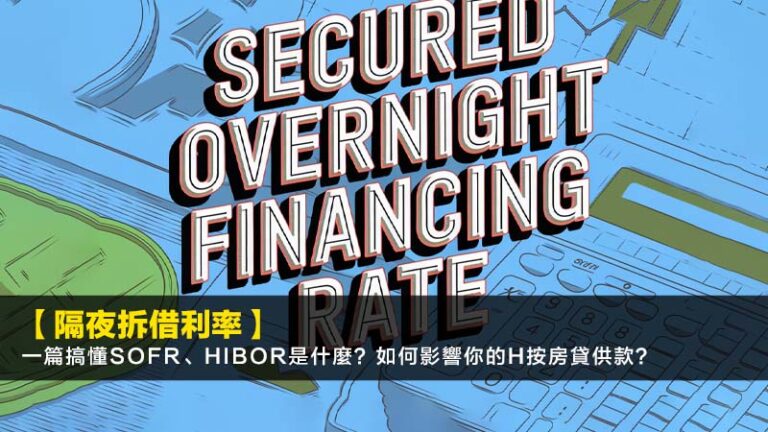 【隔夜拆借利率2026】一篇搞懂SOFR、HIBOR是什麼？如何影響你的H按房貸供款？