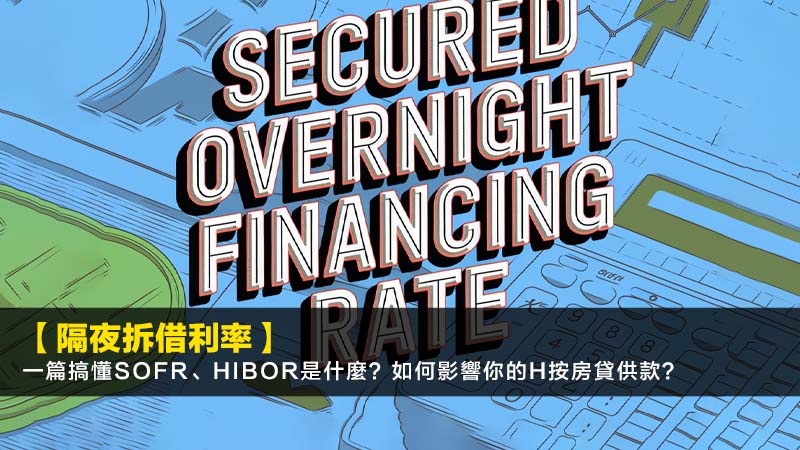【隔夜拆借利率2026】一篇搞懂SOFR、HIBOR是什麼?如何影響你的H按房貸供款? 1 隔夜拆借利率,HIBOR,SOFR,拆款市場,H按 【隔夜拆借利率2026】一篇搞懂SOFR、HIBOR是什麼?如何影響你的H按房貸供款?