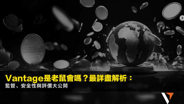 Vantage是老鼠會嗎?2026最詳盡解析:監管、安全性與評價大公開 9 陰陽燭,K線圖教學,陰陽燭形態,K線組合,股票K線 Vantage是老鼠會嗎?2026最詳盡解析:監管、安全性與評價大公開