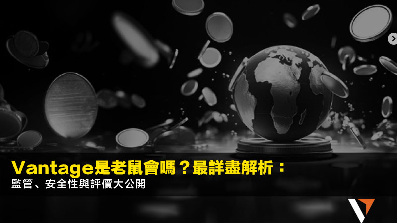 Vantage是老鼠會嗎?2026最詳盡解析:監管、安全性與評價大公開 1 Vantage,Vantage老鼠會,Vantage詐騙,Vantage監管 Vantage是老鼠會嗎?2026最詳盡解析:監管、安全性與評價大公開