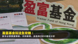 盈富基金玩法全攻略:新手必學買賣策略、月供教學、派息與2800優劣分析