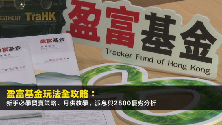 盈富基金玩法全攻略:新手必學買賣策略、月供教學、派息與2800優劣分析 7 AIA保險經紀名單,持牌保險中介人登記冊,MDRT,保險業監管局 盈富基金玩法全攻略:新手必學買賣策略、月供教學、派息與2800優劣分析