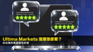Ultima Markets 監管怎麼看?2026年從結構與實務層面拆解