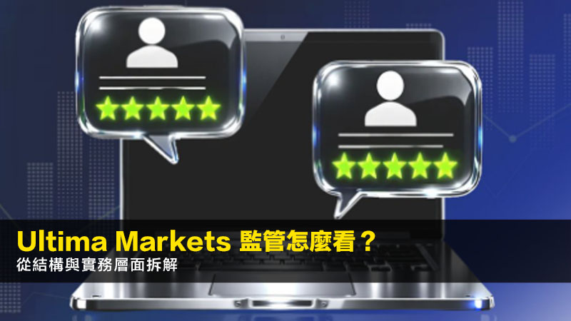 Ultima Markets 監管怎麼看?2026年從結構與實務層面拆解 1 Ultima Markets 監管 Ultima Markets 監管怎麼看?2026年從結構與實務層面拆解
