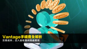 Vantage手續費全解析2026:交易成本、出入金收費與隱藏費用