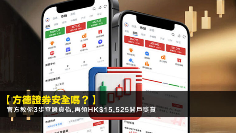 【方德證券安全嗎？】官方教你3步查證真偽,再領HK$15,525開戶獎賞