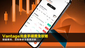 Vantage出金手續費全攻略2026:隱藏費用、流程教學及優惠詳解
