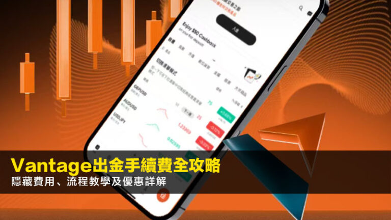 Vantage出金手續費全攻略2026：隱藏費用、流程教學及優惠詳解