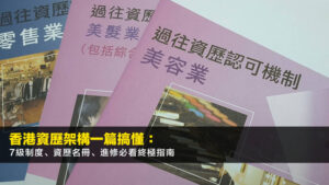 香港資歷架構一篇搞懂:7級制度、資歷名冊、進修必看終極指南