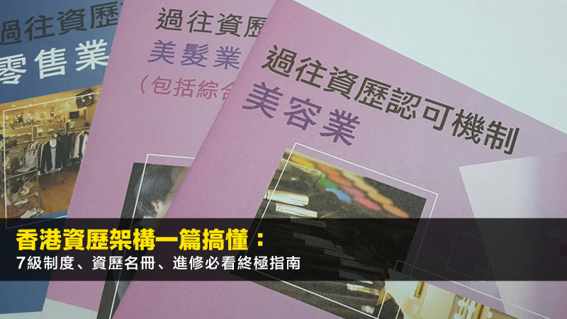 香港資歷架構一篇搞懂:7級制度、資歷名冊、進修必看終極指南 1 香港資歷架構,資歷架構7級制度,資歷名冊查詢,終身學習 香港資歷架構一篇搞懂:7級制度、資歷名冊、進修必看終極指南