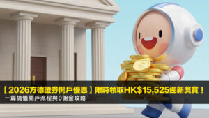 【2026方德證券開戶優惠】限時領取HK$15,525迎新獎賞!一篇搞懂開戶流程與0佣金攻略