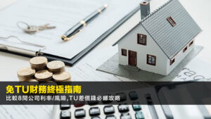 免TU財務終極指南2026:比較8間公司利率/風險,TU差借錢必睇攻略