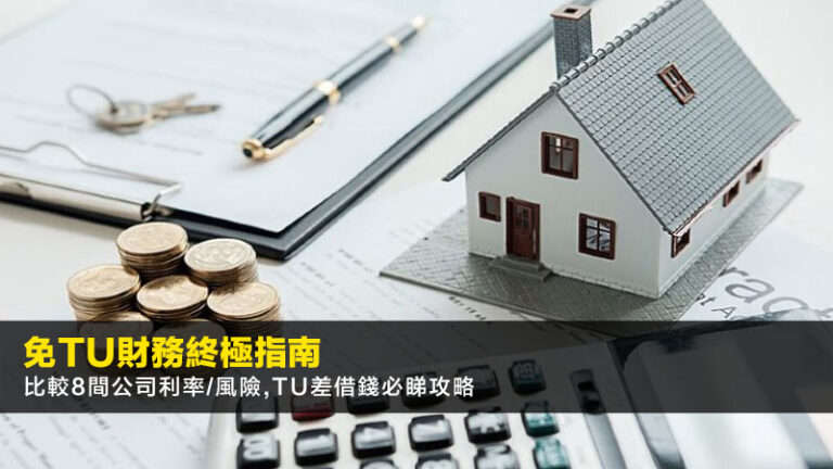 免TU財務終極指南2026:比較8間公司利率/風險,TU差借錢必睇攻略 8 AIA保險經紀名單,持牌保險中介人登記冊,MDRT,保險業監管局 免TU財務終極指南2026:比較8間公司利率/風險,TU差借錢必睇攻略