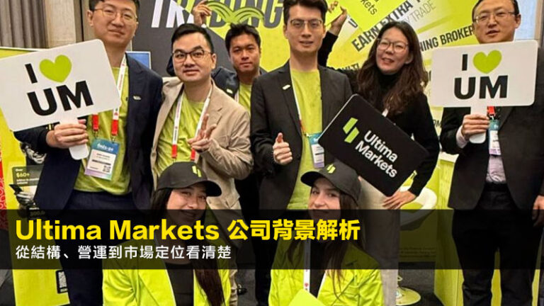 Ultima Markets 公司背景解析|2026年從結構、營運到市場定位看清楚 1 Ultima Markets 公司 Ultima Markets 公司背景解析|2026年從結構、營運到市場定位看清楚