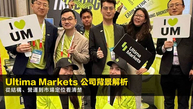 Ultima Markets 公司背景解析|2026年從結構、營運到市場定位看清楚 1 Ultima Markets 公司 Ultima Markets 公司背景解析|2026年從結構、營運到市場定位看清楚