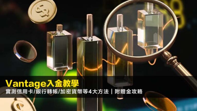 Vantage入金教學2026｜實測信用卡/銀行轉帳/加密貨幣等4大方法｜附贈金攻略