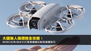 2026大疆無人機價格全攻略:Mini/Air/Mavic香港價錢比較與選購技巧
