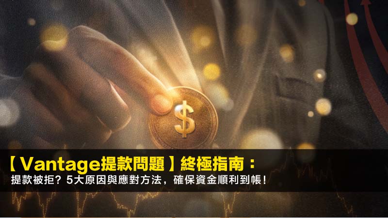 【Vantage提款問題】2026終極指南:提款被拒?5大原因與應對方法,確保資金順利到帳! 1 Vantage提款問題,Vantage提款被拒,Vantage出金教學,Vantage安全 【Vantage提款問題】2026終極指南:提款被拒?5大原因與應對方法,確保資金順利到帳!