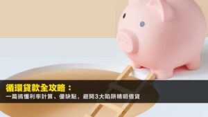 循環貸款全攻略:一篇搞懂利率計算、優缺點,避開3大陷阱精明借貸