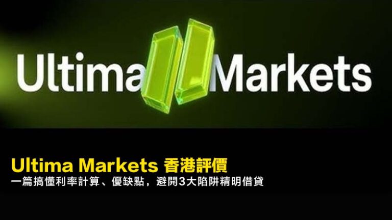 Ultima Markets 香港評價|交易環境、安全性與平台特色完整解析(2026最新) 9 信安強積金計劃800系列,信安MPF,強積金基金選擇,強積金提取 Ultima Markets 香港評價|交易環境、安全性與平台特色完整解析(2026最新)