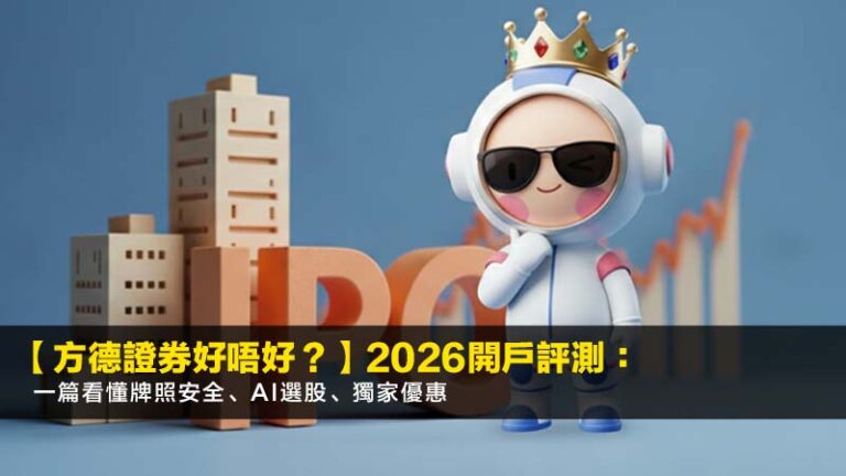 【方德證券好唔好？】2026開戶評測：一篇看懂牌照安全、AI選股、獨家優惠