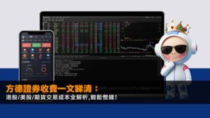 方德證券收費一文睇清:港股/美股/期貨交易成本全解析,輕鬆慳錢!