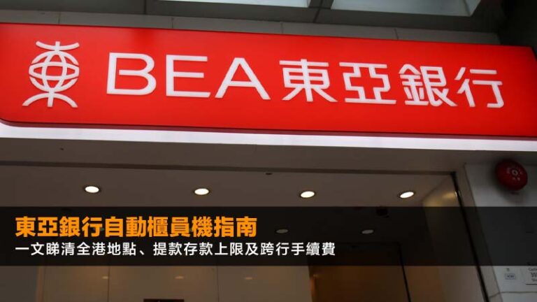 東亞銀行自動櫃員機指南2026:一文睇清全港地點、提款存款上限及跨行手續費 8 Ultima Markets 公司 東亞銀行自動櫃員機指南2026:一文睇清全港地點、提款存款上限及跨行手續費