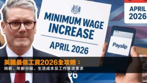 英國最低工資2026全攻略:時薪、年齡分級、生活成本及工作簽證要求
