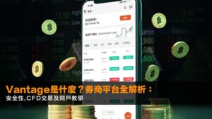 Vantage是什麼?2026券商平台全解析:安全性,CFD交易及開戶教學