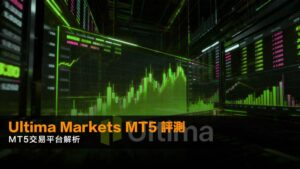 Ultima Markets MT5 評測|MT5交易平台解析