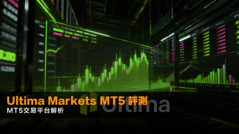 Ultima Markets MT5 評測|MT5交易平台解析 1 Ultima Markets mt5 Ultima Markets MT5 評測|MT5交易平台解析