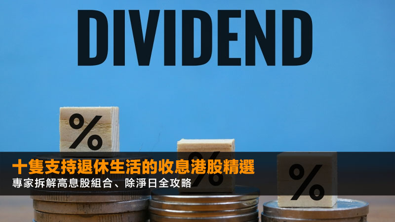 十隻支持退休生活的收息港股精選2026|專家拆解高息股組合、除淨日全攻略 1 十隻支持退休生活的收息港股,高息港股,退休收息股,穩健收息股2026,香港收息股組合 十隻支持退休生活的收息港股精選2026|專家拆解高息股組合、除淨日全攻略