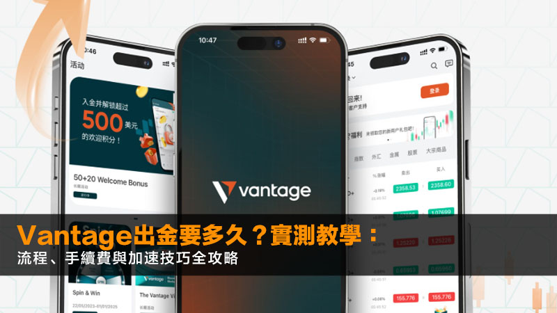 Vantage出金要多久?2026實測教學:流程、手續費與加速技巧全攻略 1 Vantage出金要多久,Vantage出金流程,Vantage出金手續費,Vantage出金失敗 Vantage出金要多久?2026實測教學:流程、手續費與加速技巧全攻略