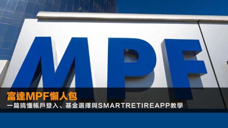 富達MPF懶人包2026:一篇搞懂帳戶登入、基金選擇與SmartRetireApp教學 4 AIA保險經紀名單,持牌保險中介人登記冊,MDRT,保險業監管局 富達MPF懶人包2026:一篇搞懂帳戶登入、基金選擇與SmartRetireApp教學