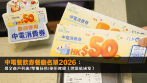 中電餐飲券餐廳名單2026:最全商戶列表/慳電任務/使用教學(附增值秘笈)