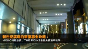 新世紀廣場泊車優惠2026全攻略:MOKO時租收費、The Point會員免費泊車教學